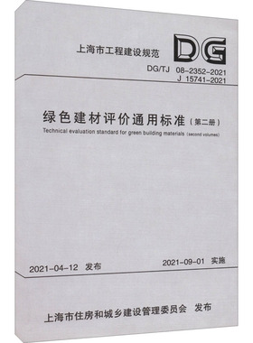 绿色建材评价通用标准(第2册) DG/T 08-2352-2021 J 15741-2021 正版书籍 新华书店旗舰店文轩官网 同济大学出版社