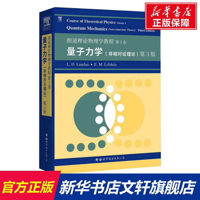 朗道理论物理学教程 第3卷 量子力学(非相对论理论) 第3版 (俄罗斯)L.D.朗道,(俄罗斯)E.M.栗弗席兹