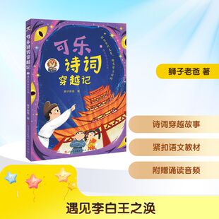 【新华文轩】遇见李白王之涣 狮子老爸 正版书籍 新华书店旗舰店文轩官网 天天出版社
