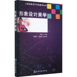 形象设计美学 正版书籍 新华书店旗舰店文轩官网 化学工业出版社