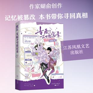 【新华文轩】女配不可能窝囊 蝴俞 著 正版书籍小说畅销书 新华书店旗舰店文轩官网 江苏凤凰文艺出版社