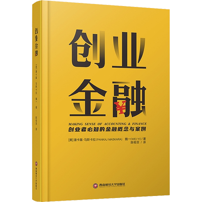 创业金融 (美)潘卡基·马斯卡拉,魏一 西南财经大学出版社 正版书籍 新华书店旗舰店文轩官网