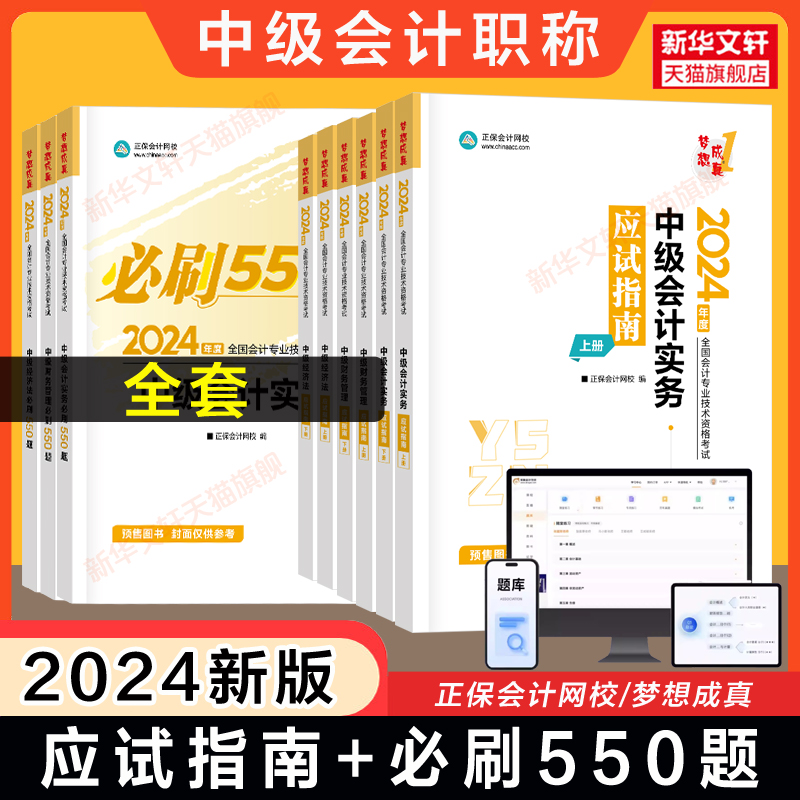 正保会计网校2024年中级会计职称应试指南+必刷550题 达江/侯永斌/