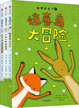 狐狸和兔子 7-10岁 贝丝费里著 揭示友谊的真谛 让孩子学会乐观 接纳和包容 每个人都想要的神仙友谊亲子共读晚安读物