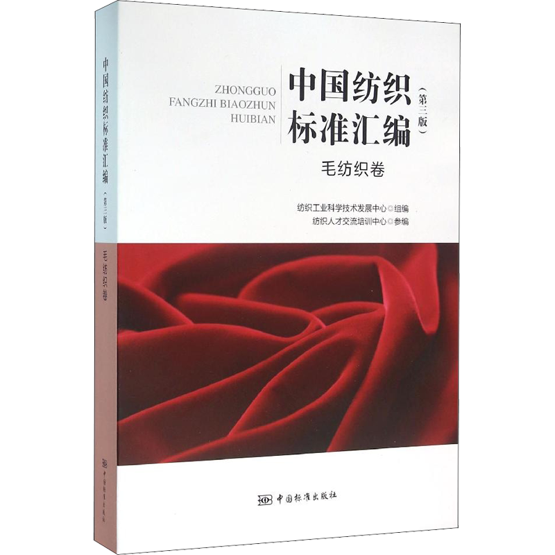 中国纺织标准汇编 毛纺织卷(第3版) 第3版毛纺织卷正版书籍 新华书店旗舰店文轩官网 中国标准出版社