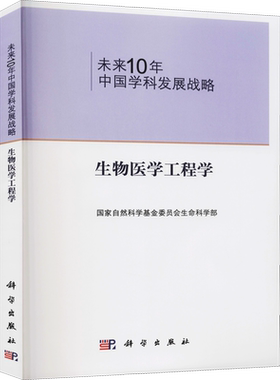 【官方正版】未来10年中国学科发展战略 生物医学工程学科学出版社国家自然科学基金委员会生命科学部 编9787030334329教材练习题