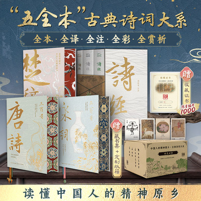 经典宋词三百首+唐诗三百首+楚辞+诗经 全本全注全译中国古典诗词套装 文言文白话插图版书中国古诗词国学名著 五全本古典诗词大系