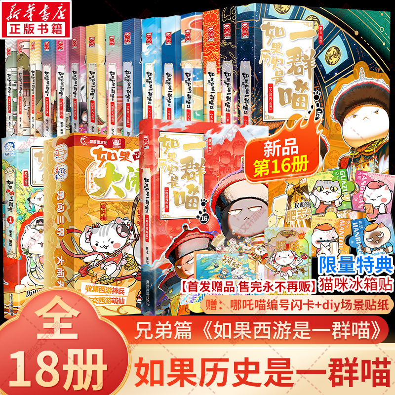 【新华文轩】如果历史是一群喵16册正版晚清残晖篇狼人杀全套 肥志历史喵漫画假如历史一群喵16季猫 三四五年级课外书 官方正版