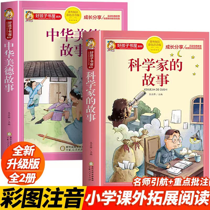 【加厚314页】科学家的故事+中华美德故事 彩图注音版原著完整版好孩子书屋儿童文学名著必小学生一二三年级课外书阅读书目正版