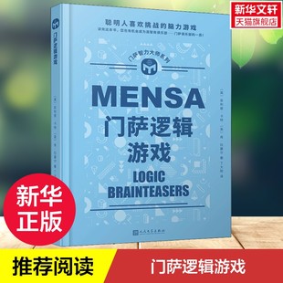 门萨逻辑游戏 (英)菲利普·卡特,(英)肯·拉塞尔 人民文学出版社 正版书籍 新华书店旗舰店文轩官网