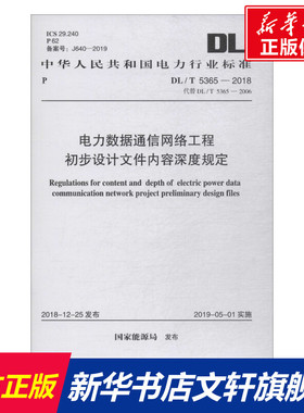 电力数据通信网络工程初步设计文件内容深度规定 DL/T 5365-2018 代替DL/T 5365-20062018 正版书籍 新华书店旗舰店文轩官网