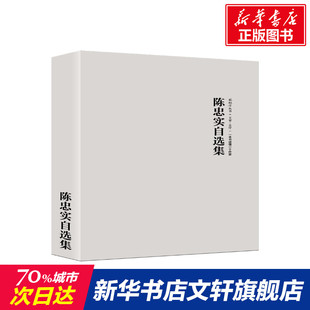 【新华书店】【新华文轩】（ZZ）陈忠实自选集（签章版）/路标石丛书 陈忠实 正版书籍小说畅销书 新华书店旗舰店文轩官网 天地出