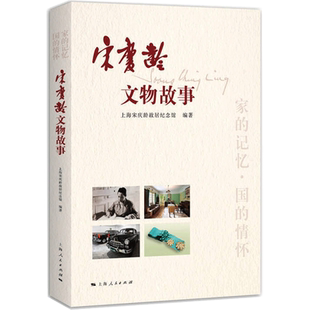 宋庆龄文物故事 上海宋庆龄故居纪念馆 编著 上海人民出版社 正版书籍 新华书店旗舰店文轩官网