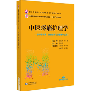 【新华文轩】中医疼痛护理学 正版书籍 新华书店旗舰店文轩官网 中国医药科技出版社