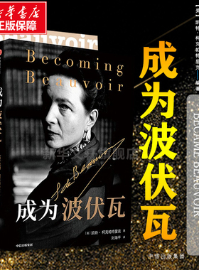 成为波伏瓦 成为波伏娃 第二性凯特柯克帕特里克著文学人物传记梁鸿毛尖黄昱宁张莉共同 哲学女性主义萨特 中信出版社 新华正版
