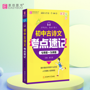 【新华文轩】初中古诗文考点速记七年级~九年级 正版书籍 新华书店旗舰店文轩官网 安徽师范大学出版社