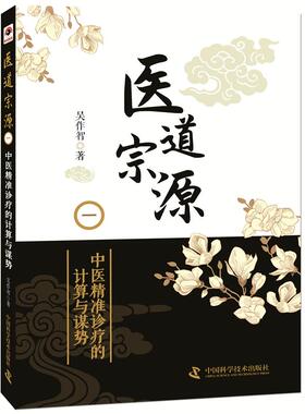 医道宗源(一)中医精准诊疗的计算与谋势 吴作智 正版书籍 新华书店旗舰店文轩官网 中国科学技术出版社