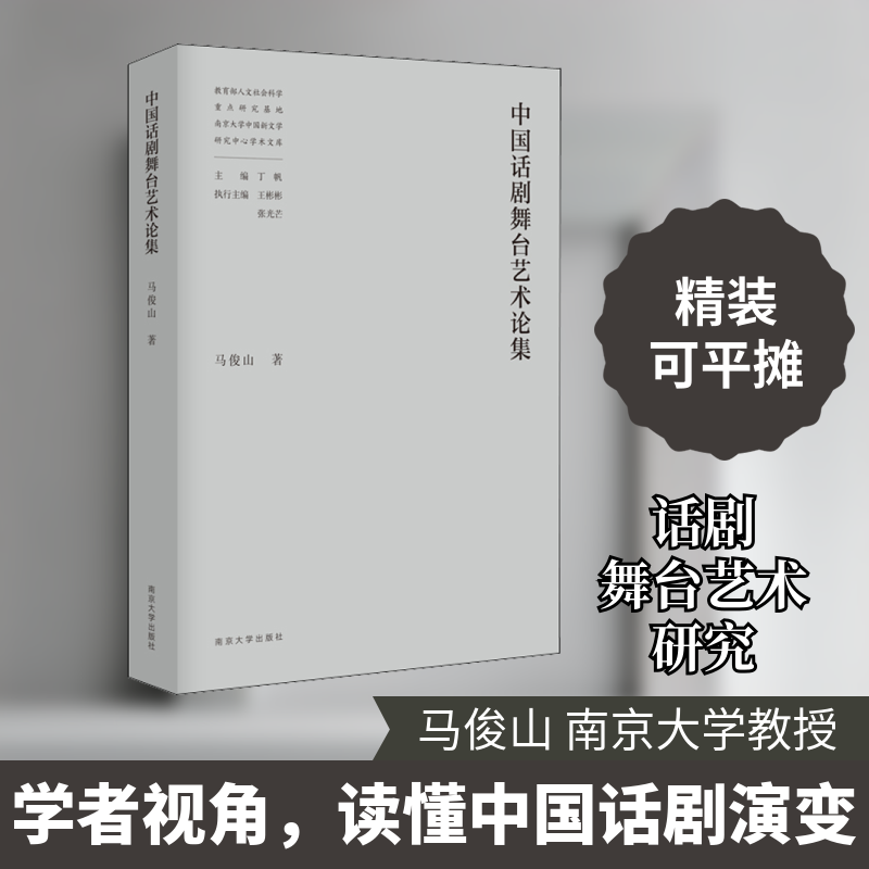 【新华文轩】中国话剧舞台艺术论集 马俊山 正版书籍 新华书店旗舰店文轩官网 南京大学出版社