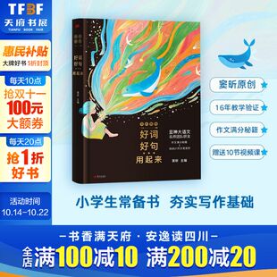 新华文轩 小学生常备书提高孩子写作能力作文满分秘籍三四五六年级课外阅读书籍老师推荐 风 好词好句用起来 作文高妙表达 颜色