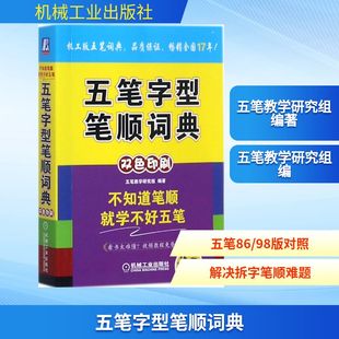 正版 编著 书籍 新华书店旗舰店文轩官网 社 五笔字型笔顺词典 机械工业出版 五笔教学研究组