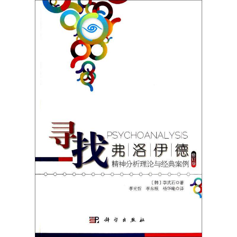 (按需印刷POD版)寻找弗洛伊德:精神分析理论与经典案例(修订版) 李武石 科学出版社 正版书籍 新华书店旗舰店文轩官网