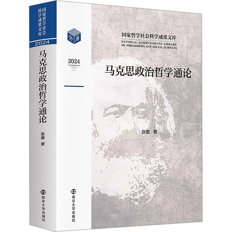 马克思政治哲学通论