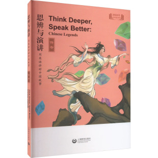 用英语讲好中国故事 传奇 上海教育出版 新华文轩 社 新华书店旗舰店文轩官网 思辨与演讲 书籍 正版