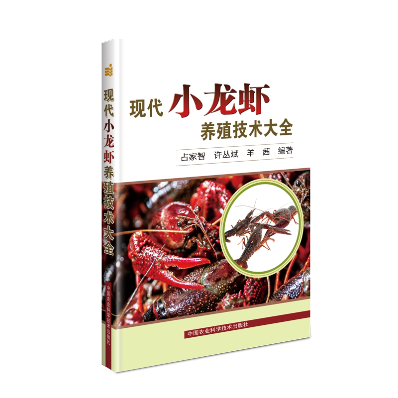 现代小龙虾养殖技术大全 占家智,许丛斌,羊茜 正版书籍 新华书店旗舰店文轩官网 中国农业科学技术出版社