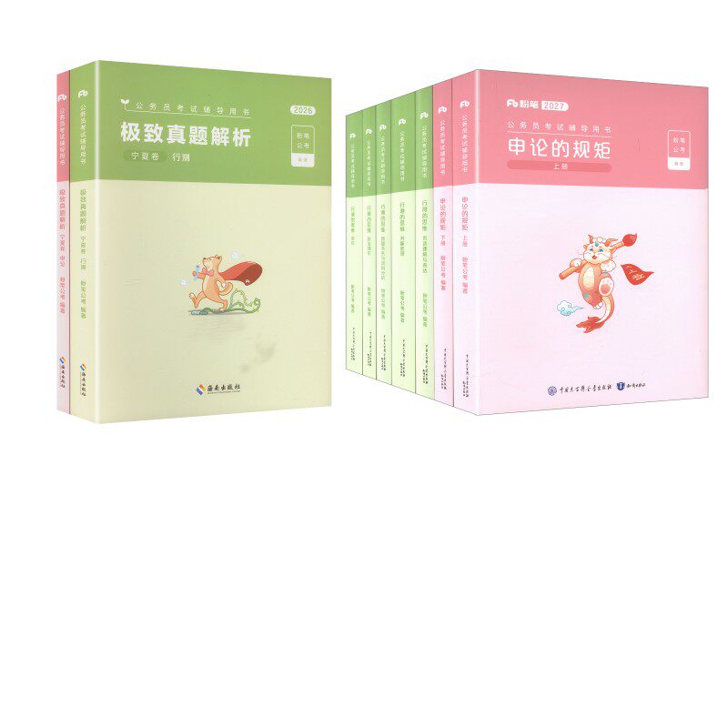 【新华文轩】27版教材+26版【宁夏】真题全套 粉笔公考 正版书籍 新华书店旗舰店文轩官网 海南出版社等