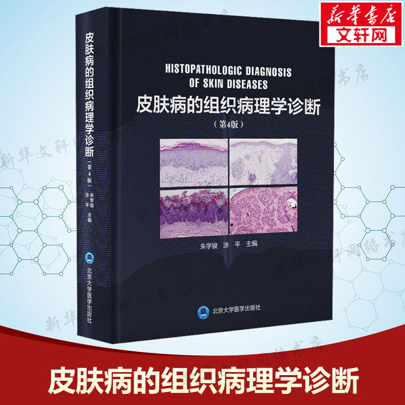 皮肤病的组织病理学诊断(第4版) 正版书籍 新华书店旗舰店文轩官网 北京大学医学出版社