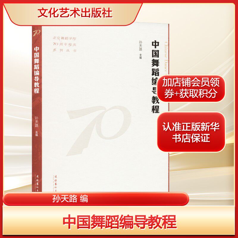 中国舞蹈编导教程孙天路 编艺术戏剧、舞蹈文化艺术出版社新华文轩旗舰店正版书籍