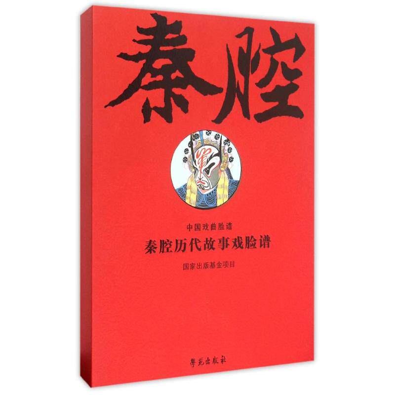 【新华文轩】秦腔历代故事戏脸谱 (线装全二册上下)(古籍书) 高登云 著 正版书籍小说畅销书 新华书店旗舰店文轩官网
