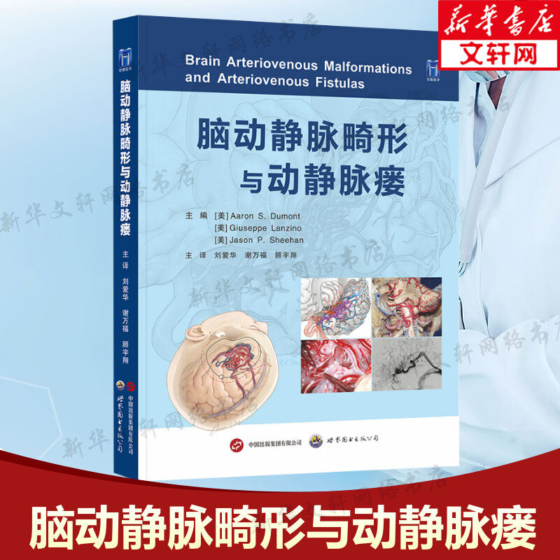 脑动静脉畸形与动静脉瘘 正版书籍 神经外科学经典著作神经外科内科急诊科重症医学科临床医生参考书医学书籍医学书 9787519284817