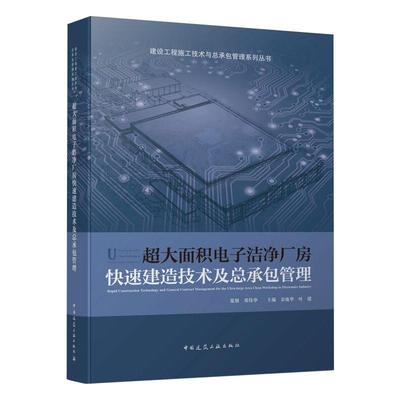 超大面积电子洁净厂房快速建造技术及总承包管理 正版书籍 新华书店旗舰店文轩官网 中国建筑工业出版社