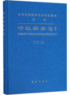 呼吸病学名词 医学名词审定委员会呼吸病学名词审定委员会 编 正版书籍 新华书店旗舰店文轩官网 科学出版社
