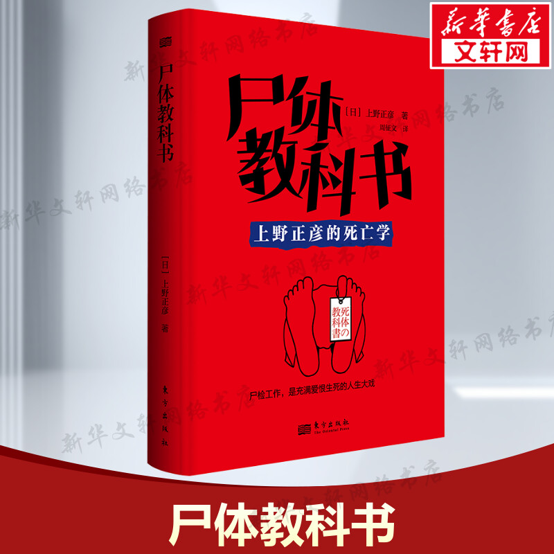 【新华文轩】尸体教科书 上野鉴定上野正彦的死亡学 日本法医非正常死亡查验指南 人体解剖尸检医学科普 法医从业经验汇总正版书籍