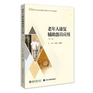 【新华文轩】老年人康复辅助器具应用(第2版) 正版书籍 新华书店旗舰店文轩官网 北京大学出版社