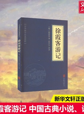 【新华文轩】徐霞客游记 [明]徐霞客 正版书籍小说畅销书 新华书店旗舰店文轩官网 京华出版社
