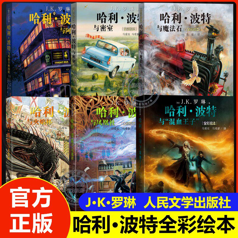哈利波特全彩绘本全套1-6部珍藏中文版JK罗琳哈里系列故事儿童文学与魔法石密室凤凰社混血王子小学生三四五六年级课外阅读书正版