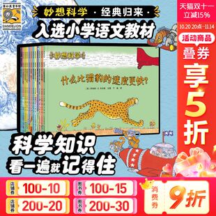 课外阅读书籍儿童科普百科绘本故事书小学生想象力思维拓展书 妙想科学第一辑第二辑全套12册儿童科普启蒙认知学生推荐 新华文轩