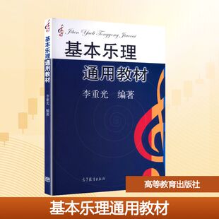 【新华文轩】(高职)AE基本乐理通用教材 正版书籍 新华书店旗舰店文轩官网 高等教育出版社