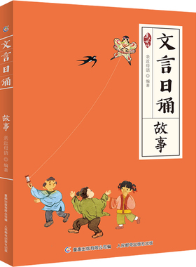 文言日诵 故事 亲近母语编著 给孩子的文言文诵本注音版故事博物修身名篇365篇经典古文 铸造孩子文言基础7~14岁学习课外阅读书
