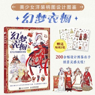 【赠精美贴纸】幻梦衣橱 美少女洋装柄图设计图鉴 刘大狸子 色彩搭配正版书籍 新华书店旗舰店文轩官网 人民邮电出版社