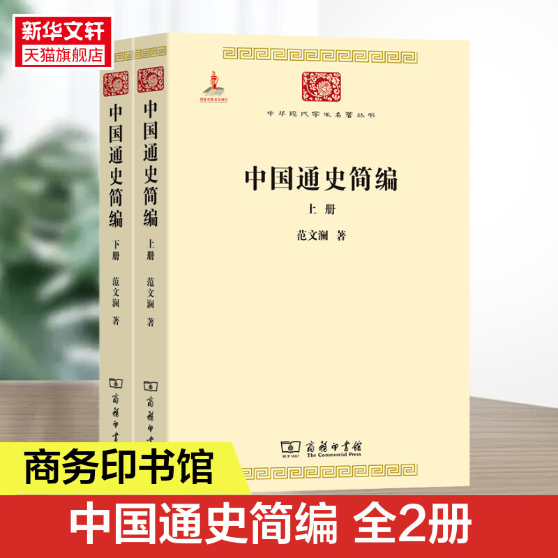中国通史简编全2册新华书店