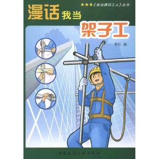 漫话我当架子工 室内设计书籍入门自学土木工程设计建筑材料鲁班书毕业作品设计bim书籍专业技术人员继续教育书籍
