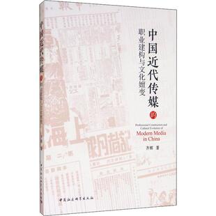 中国社会科学出版 齐辉 社 正版 新华书店旗舰店文轩官网 中国近代传媒 书籍 职业建构与文化嬗变