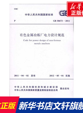 有色金属冶炼厂电力设计规范GB50673-2011 中华人民共和国住房和城乡建设部　 正版书籍 新华书店旗舰店文轩官网 中国计划出版社