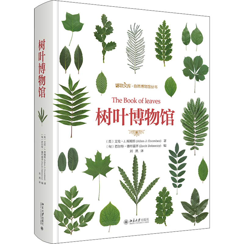 【新华文轩】树叶博物馆 (英)艾伦·J.库姆斯 正版书籍小说畅销书 新华书店旗舰店文轩官网 北京大学出版社