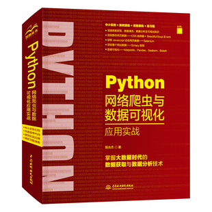 Python网络爬虫与数据可视化应用实战 陈允杰 正版书籍 新华书店旗舰店文轩官网 中国水利水电出版社