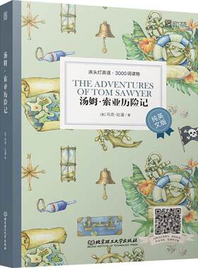 【新华文轩】汤姆·索亚历险记 纯英文版 (美)马克·吐温 正版书籍 新华书店旗舰店文轩官网 北京理工大学出版社